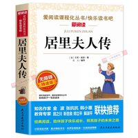 居里夫人传 正版 居里夫人的故事 适合小学生课外阅读书籍三年级四五六年级课外书必读中外名人