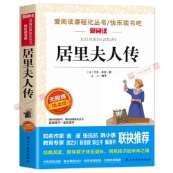 居里夫人传 正版 居里夫人的故事 适合小学生课外阅读书籍三年级四五六年级课外书必读中外名人