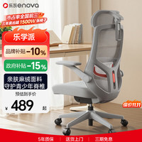 ENOVA 乐学派青少年人体工学椅 月牙灰 海绵款 360°4D上翻扶手+135°四挡后仰 电脑椅
