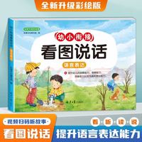 幼小衔接看图说话阅读 名师 幼儿园看图讲故事绘本早教认知启蒙语言表达能力训练 幼升小学读书彩绘注音版