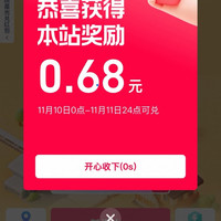 天猫 双11寻宝中国 打卡15座城市赢最高4999元红包 实测0.68元(每日可领)