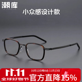 潮库 698017 超轻钛 玳瑁枪色 配1.74防蓝光0-1000度 眼镜架