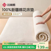 洁丽雅 床褥 100%新疆棉花床垫床褥保暖垫被全棉加厚棉絮 180*200cm