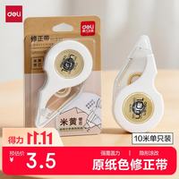 得力 10米 米黄带芯 修正带