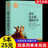高尔基三部曲 童年在人间我的大学 青少年版小学生五年级六年级课外阅读
