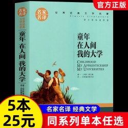 高尔基三部曲 童年在人间我的大学 青少年版小学生五年级六年级课外阅读