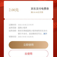 京东 交电费 领满150-2元京东支付电费券