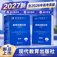 2027新版高考蓝皮书 高考试题分析2027高考命题研究与应用 中国高考报告  27版化学