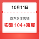 10月11日 京东关注店铺领京豆