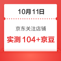 10月11日 京东关注店铺领京豆