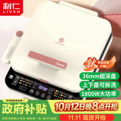 利仁 LR-D3529 上下盘可拆洗 36mm加深 电饼铛