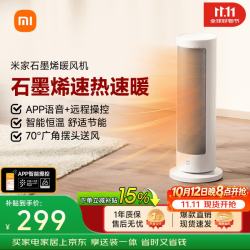 米家 石墨烯速热 石墨烯暖风机