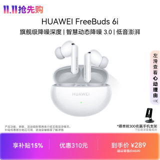 华为 FreeBuds 6i 入耳式真无线动圈蓝牙耳机 天际白