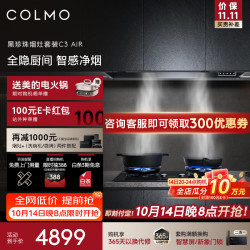 COLMO AI智感净烟 烟灶套装  黑珍珠