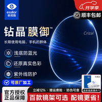 依视路 钻晶A4系列 金属眼镜框+1.56折射率 非球面镜片