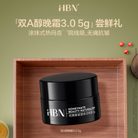 HBN 双A醇晚霜3.0 5g