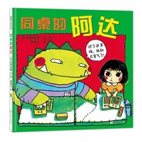 同桌的阿达——精装 5岁以上 勇于表达 小学生人际交往  蒲蒲兰绘本馆旗舰店