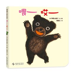 喂哎--精装 2岁以上 声音游戏 奇妙对话 呼唤应答 大大方方打招呼 蒲蒲兰绘本馆旗舰店