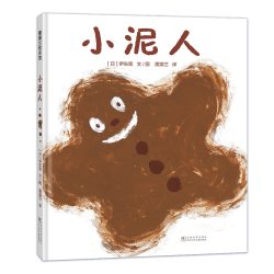 小泥人——精装 2岁以上 伊东宽 大自然 低幼认知   蒲蒲兰绘本馆旗舰店