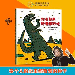 宫西达也恐龙故事（新版12册）——精装 3岁以上 你看起来好像很好吃  蒲蒲兰绘本馆旗舰店