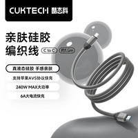 酷态科 CP亲肤硅胶编织线6A充电线Type-C数据线240W大功率支持AVS协议快充适