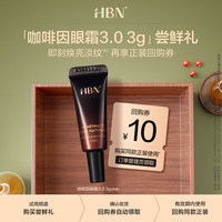 HBN 咖啡因眼霜3.0焕亮淡纹抗皱保湿 3g-软管版