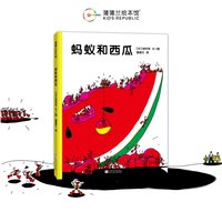 蚂蚁和西瓜——精装 2岁以上 寻找发现 鼓励孩子合作分享团结 蒲蒲兰绘本馆旗舰店