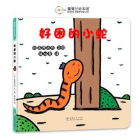 好困的小蛇——精装 2岁以上 宫西达也 想象力创意 蒲蒲兰绘本馆旗舰店