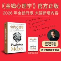 金钱心理学 限定亲笔印签寄语 赠导读手册 2026年全新升级版 大幅新增内容 大道至简的财富课