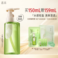 逐本 清欢水感卸妆油150ml(买一送一）