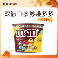m&m's 巧克力豆 桶装270g 婚庆喜糖 儿童零食糖果 休闲食品 办公室解馋 混合口味270g