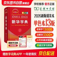 2026最新版新华字典第13版单色本+错题本