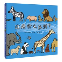 这是什么队列？——精装 3岁以上 动物 数字 认知 幼小衔接 行为习惯  蒲蒲兰绘本馆旗舰店
