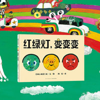 红绿灯，变变变——精装 3岁 蒲蒲兰绘本馆旗舰店