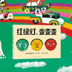红绿灯，变变变——精装 3岁 蒲蒲兰绘本馆旗舰店