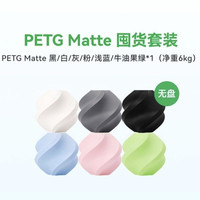 百亿补贴：Bambu Lab 哑光 PETG Matte 囤货装6卷组合 3D打印耗材高韧性