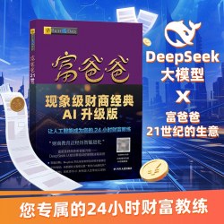穷爸爸富爸爸正版财商教育企业管理个人理财财务管理书籍新华书店