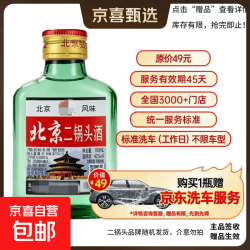 北京二锅头 正宗北京二锅头42度52度清香型白酒粮食酒口粮酒42度 100mL 1瓶 二锅头+京东标准洗车