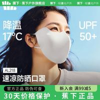 蕉下 轻凉防晒口罩 AL218 UPF50 户外爬山