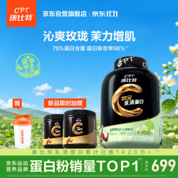 康比特 乳清蛋白粉健身增肌塑形低脂炽金分离蛋白质粉1800g 茉香玫珑味