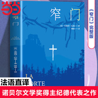 窄门 诺贝尔文学奖经典