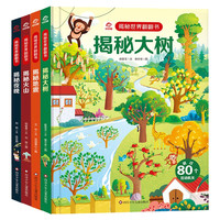 呦呦童 揭秘世界系列翻翻书（套装共4册）