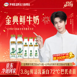 伊利 金典鲜牛奶3.8g蛋白巴氏杀菌乳低温鲜奶 235ml*4瓶+208ml*6瓶