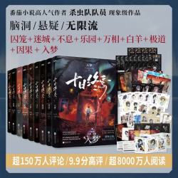 十日终焉套装1-9册 9册套装 1囚笼 2迷城 3不息 4乐园 5万相 6白羊 7极道 8因果 9入梦 杀虫队队员番茄小说