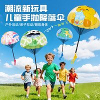 爸爸妈妈 手抛降落伞玩具空中飞伞户外玩具儿童手抛降落伞亲子互动儿童玩具