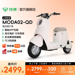 绿源 MODA02-QD电动自行车 新国标小型代步电动车ZFF2 到门店选颜色