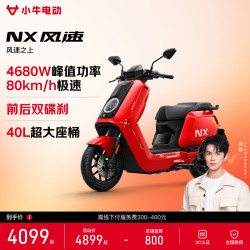 小牛电动 小牛NX风速焕电版 电动摩托车智能长续航高速通勤外卖男女骑手电瓶代步电摩 到店自提