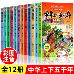 中华上下五千年儿童版全套10册彩绘注音版写给孩子的中国历史类故事绘本完整版上下5000年漫画版