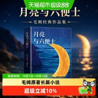 月亮与六便士正版书籍毛姆原著长篇小说毛姆经典作品集青少年阅读
