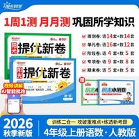阳光同学 2026秋新品 提优新卷四年级上册语文+数学人教版(2本套装)